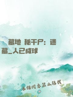 靈異墓地詭秘干尸：迷墓