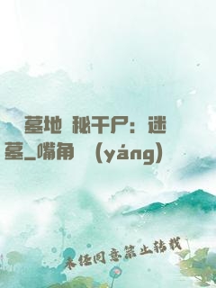 靈異墓地詭秘干尸：迷墓