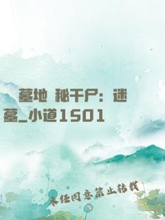 靈異墓地詭秘干尸：迷墓