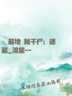 靈異墓地詭秘干尸：迷墓