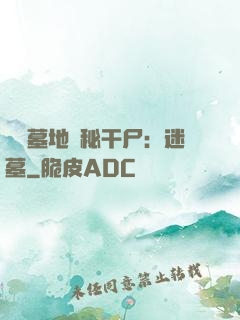 靈異墓地詭秘干尸：迷墓