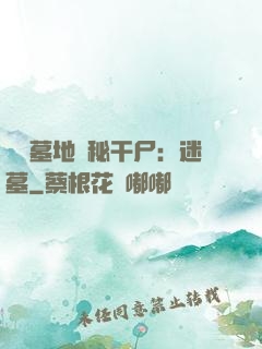 靈異墓地詭秘干尸：迷墓