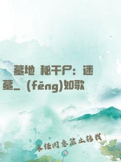 靈異墓地詭秘干尸：迷墓