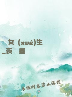 靈異女學(xué)生