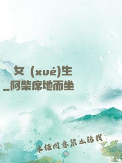 靈異女學(xué)生