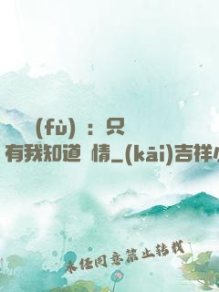 靈異復(fù)蘇：只有我知道劇情