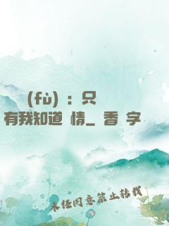 靈異復(fù)蘇：只有我知道劇情