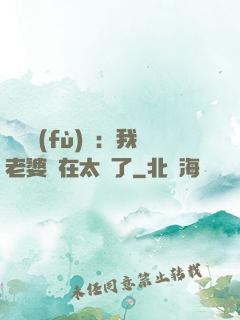 靈異復(fù)蘇：我老婆實在太強了