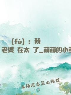 靈異復(fù)蘇：我老婆實在太強了