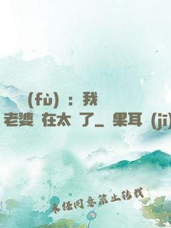 靈異復(fù)蘇：我老婆實在太強了