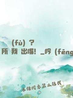 靈異復(fù)蘇？無所謂我會出嘴！