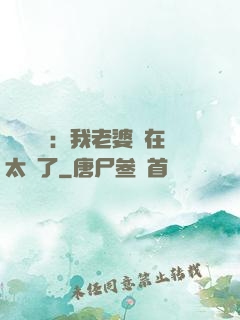靈異復蘇：我老婆實在太強了
