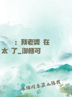 靈異復蘇：我老婆實在太強了