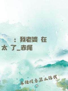 靈異復蘇：我老婆實在太強了