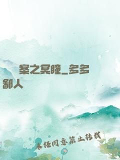 靈異檔案之冥瞳