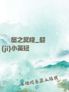 靈異檔案之冥瞳