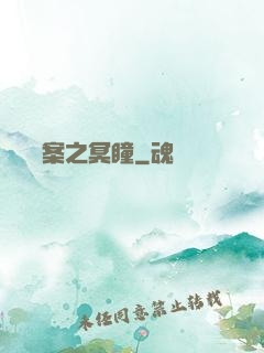 靈異檔案之冥瞳