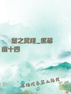 靈異檔案之冥瞳
