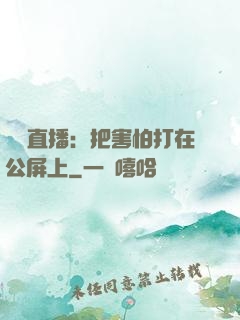 靈異直播：把害怕打在公屏上