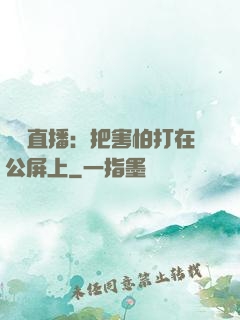 靈異直播：把害怕打在公屏上