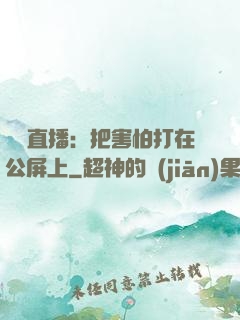 靈異直播：把害怕打在公屏上