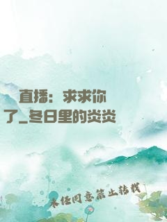 靈異直播：求求你別講了