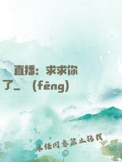 靈異直播：求求你別講了