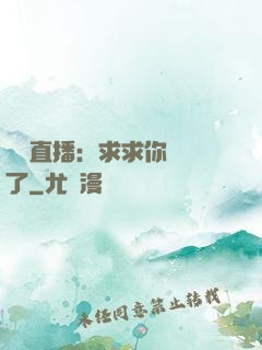 靈異直播：求求你別講了