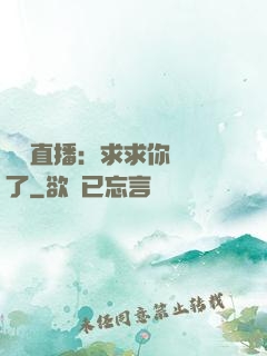 靈異直播：求求你別講了