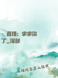 靈異直播：求求你別講了