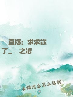 靈異直播：求求你別講了