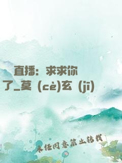靈異直播：求求你別講了