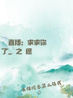 靈異直播：求求你別講了
