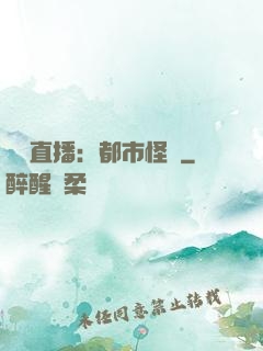 靈異直播：都市怪談