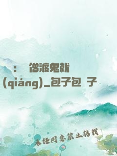 靈異：貧僧渡鬼就變強(qiáng)