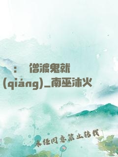 靈異：貧僧渡鬼就變強(qiáng)