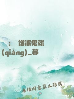 靈異：貧僧渡鬼就變強(qiáng)
