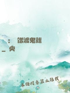 靈異：貧僧渡鬼就變強