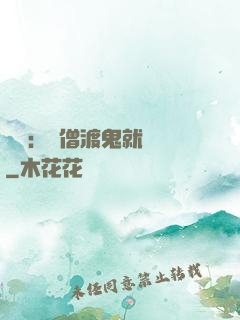 靈異：貧僧渡鬼就變強