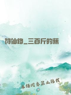 靈符仙路