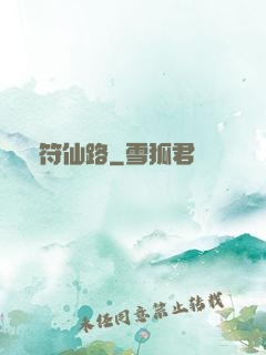 靈符仙路