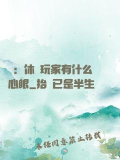 靈籠：休閑玩家有什么壞心眼