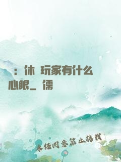 靈籠：休閑玩家有什么壞心眼