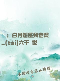 靈籠：白月魁是我老婆