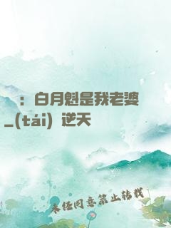 靈籠：白月魁是我老婆