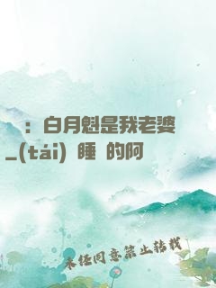 靈籠：白月魁是我老婆