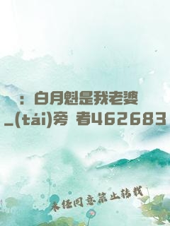 靈籠：白月魁是我老婆