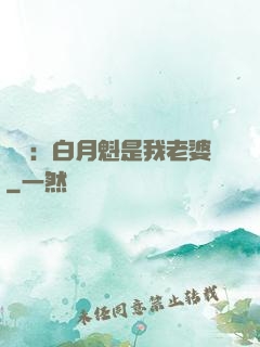 靈籠：白月魁是我老婆