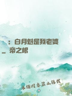 靈籠：白月魁是我老婆