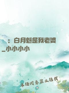 靈籠：白月魁是我老婆